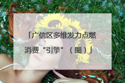 广信区多维发力点燃消费“引擎”（图）