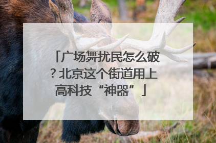 广场舞扰民怎么破？北京这个街道用上高科技“神器”