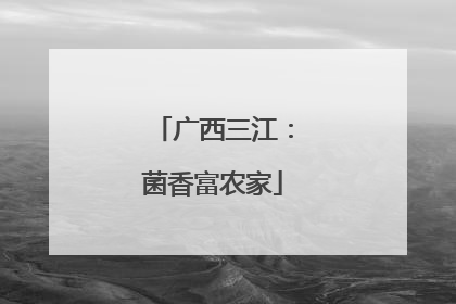 广西三江：菌香富农家