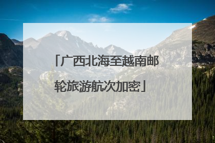 广西北海至越南邮轮旅游航次加密