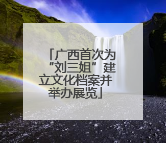 广西首次为“刘三姐”建立文化档案并举办展览