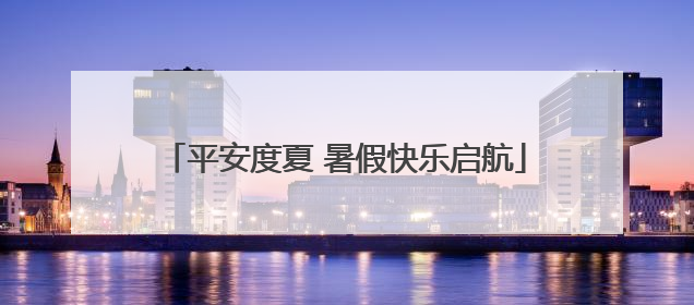 平安度夏 暑假快乐启航