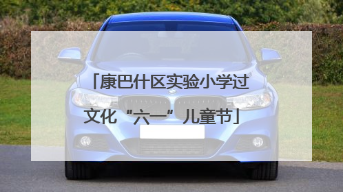 康巴什区实验小学过文化“六一”儿童节