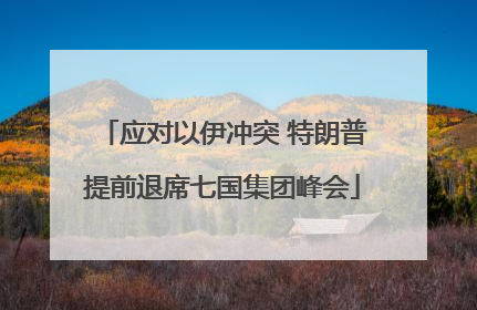 应对以伊冲突 特朗普提前退席七国集团峰会