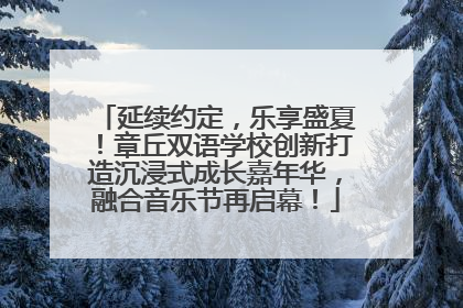 延续约定，乐享盛夏！章丘双语学校创新打造沉浸式成长嘉年华，融合音乐节再启幕！