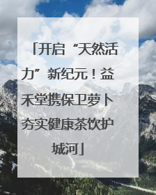 开启“天然活力”新纪元！益禾堂携保卫萝卜夯实健康茶饮护城河