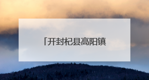 开封杞县高阳镇新时代文明实践所与妇联携手助力“三夏”生产
