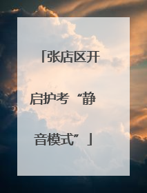 张店区开启护考“静音模式”