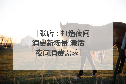 张店：打造夜间消费新场景 激活夜间消费需求