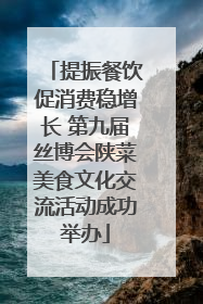 提振餐饮促消费稳增长 第九届丝博会陕菜美食文化交流活动成功举办