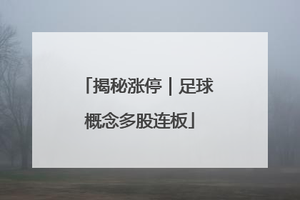 揭秘涨停｜足球概念多股连板