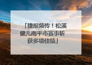 捷报频传！松溪健儿南平市赛事斩获多项佳绩