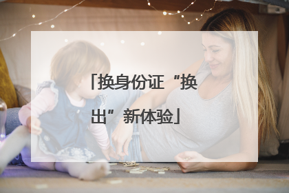 换身份证“换出”新体验