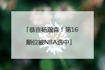 恭喜杨瀚森！第16顺位被NBA选中