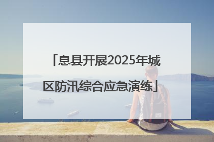 息县开展2025年城区防汛综合应急演练