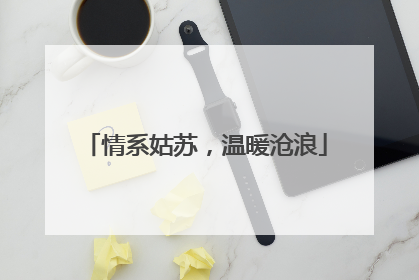 情系姑苏，温暖沧浪