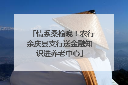 情系桑榆晚！农行余庆县支行送金融知识进养老中心