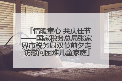 情暖童心 共庆佳节——国家税务总局张家界市税务局双节前夕走访慰问困难儿童家庭