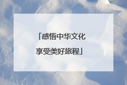 感悟中华文化 享受美好旅程