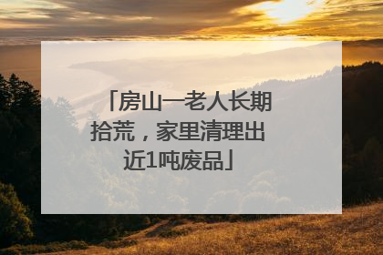 房山一老人长期拾荒，家里清理出近1吨废品