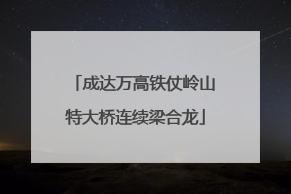 成达万高铁仗岭山特大桥连续梁合龙