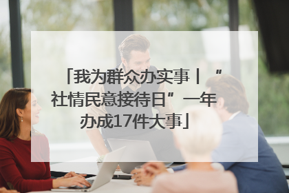 我为群众办实事丨“社情民意接待日”一年办成17件大事