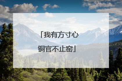 我有方寸心 铜官不止窑