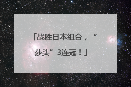 战胜日本组合，“莎头”3连冠！