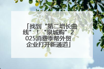找到“第二增长曲线”！“泉城购”2025消费季帮外贸企业打开新通道