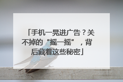 手机一晃进广告？关不掉的“摇一摇”，背后藏着这些秘密