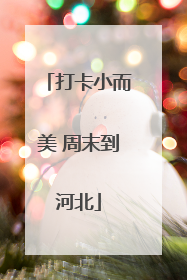 打卡小而美 周末到河北