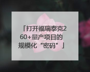 打开福瑞泰克260+量产项目的规模化“密码”