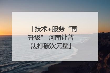 技术+服务“再升级” 河南让普法打破次元壁