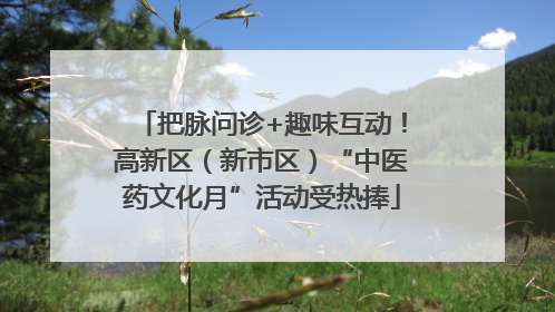 把脉问诊+趣味互动！高新区（新市区）“中医药文化月”活动受热捧