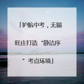 护航中考，无锡旺庄打造“静洁序”考点环境