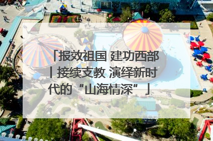 报效祖国 建功西部丨接续支教 演绎新时代的“山海情深”