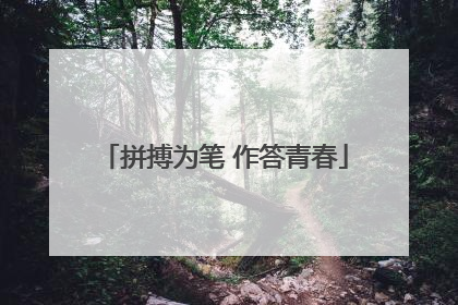 拼搏为笔 作答青春