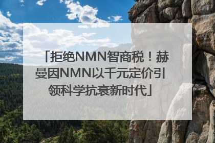 拒绝NMN智商税！赫曼因NMN以千元定价引领科学抗衰新时代