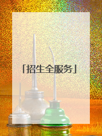 招生全服务