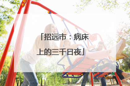 招远市：病床上的三千日夜