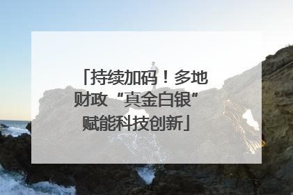 持续加码！多地财政“真金白银”赋能科技创新