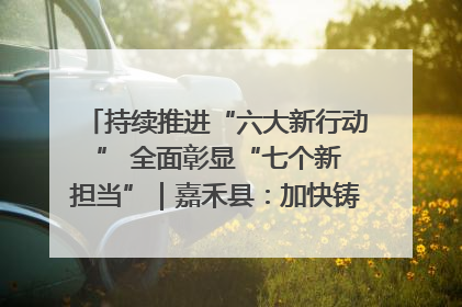 持续推进“六大新行动 ” 全面彰显“七个新担当”｜嘉禾县：加快铸造行业提档升级 助力绿色高质量发展