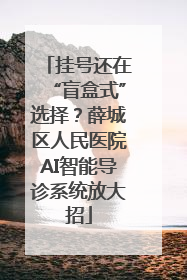挂号还在“盲盒式”选择？薛城区人民医院AI智能导诊系统放大招