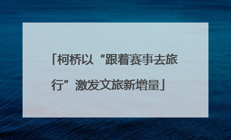 柯桥以“跟着赛事去旅行”激发文旅新增量