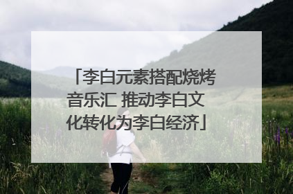 李白元素搭配烧烤音乐汇 推动李白文化转化为李白经济