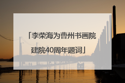 李荣海为曹州书画院建院40周年题词