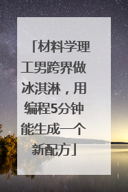 材料学理工男跨界做冰淇淋，用编程5分钟能生成一个新配方