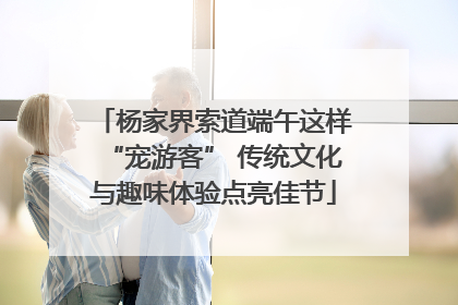 杨家界索道端午这样“宠游客” 传统文化与趣味体验点亮佳节