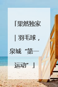 果然独家｜羽毛球，泉城“第一运动”