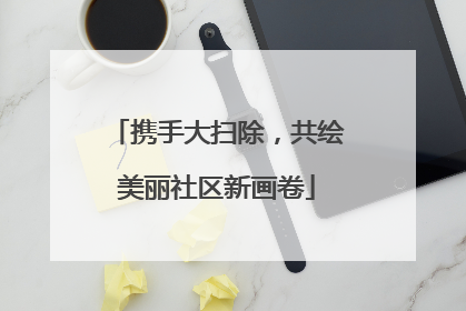 携手大扫除，共绘美丽社区新画卷
